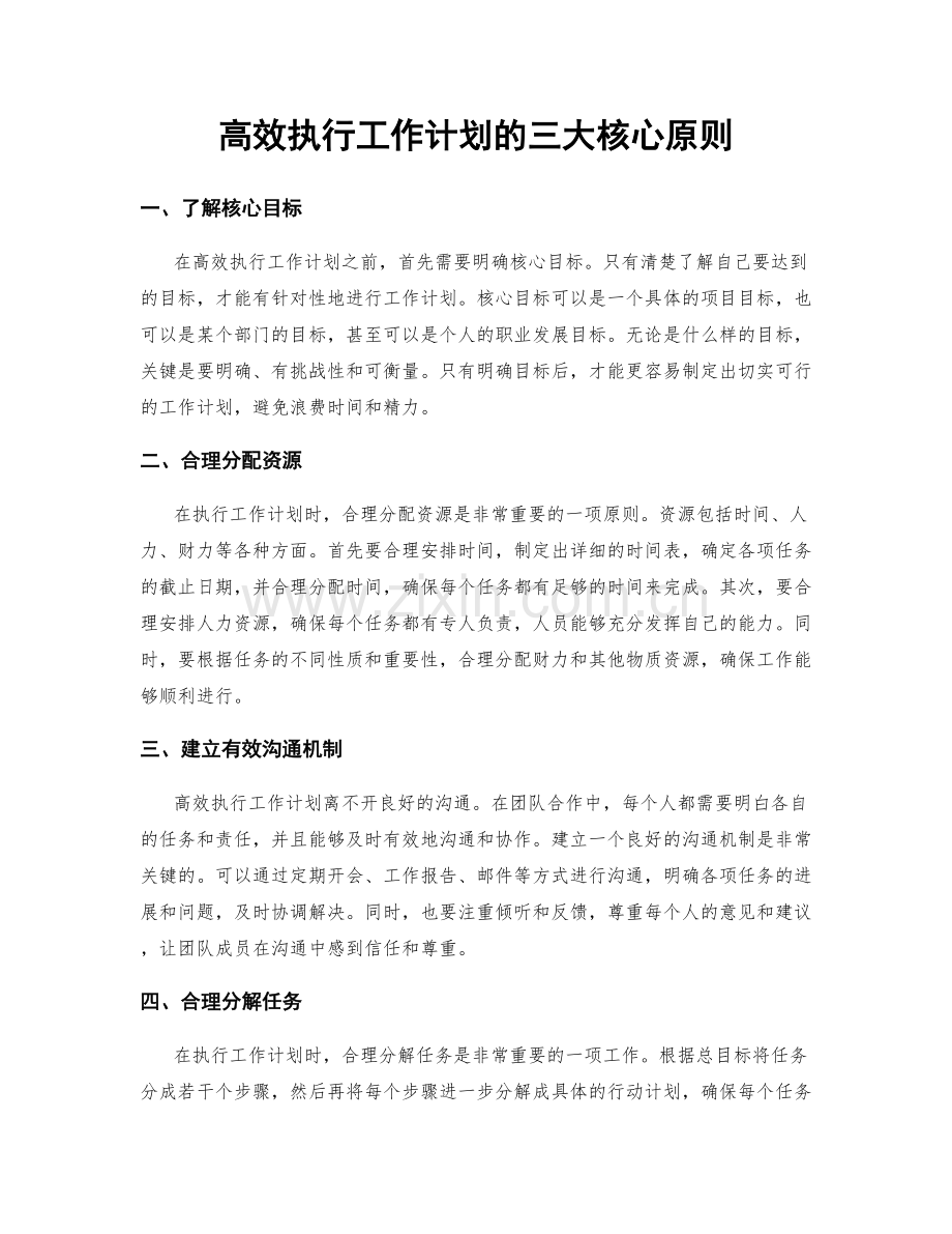 高效执行工作计划的三大核心原则.docx_第1页