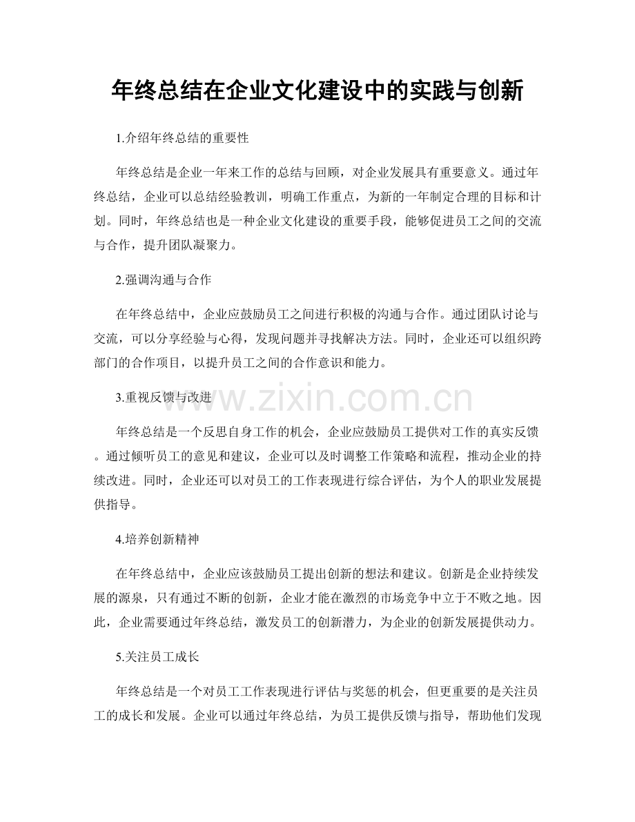 年终总结在企业文化建设中的实践与创新.docx_第1页