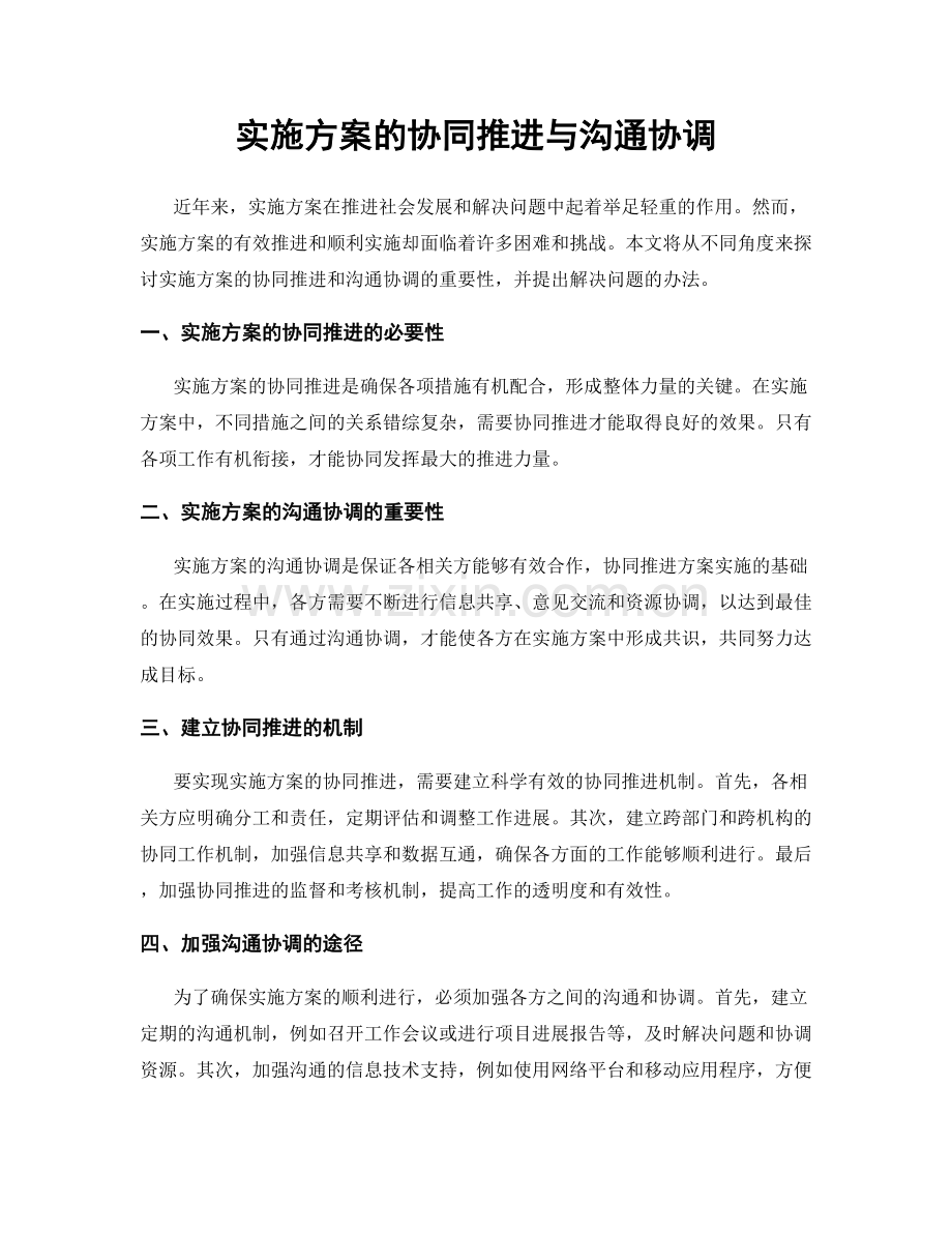 实施方案的协同推进与沟通协调.docx_第1页