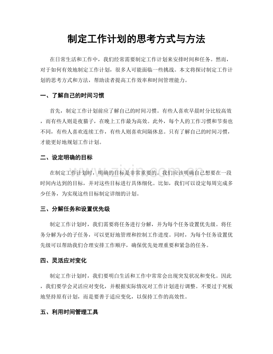 制定工作计划的思考方式与方法.docx_第1页