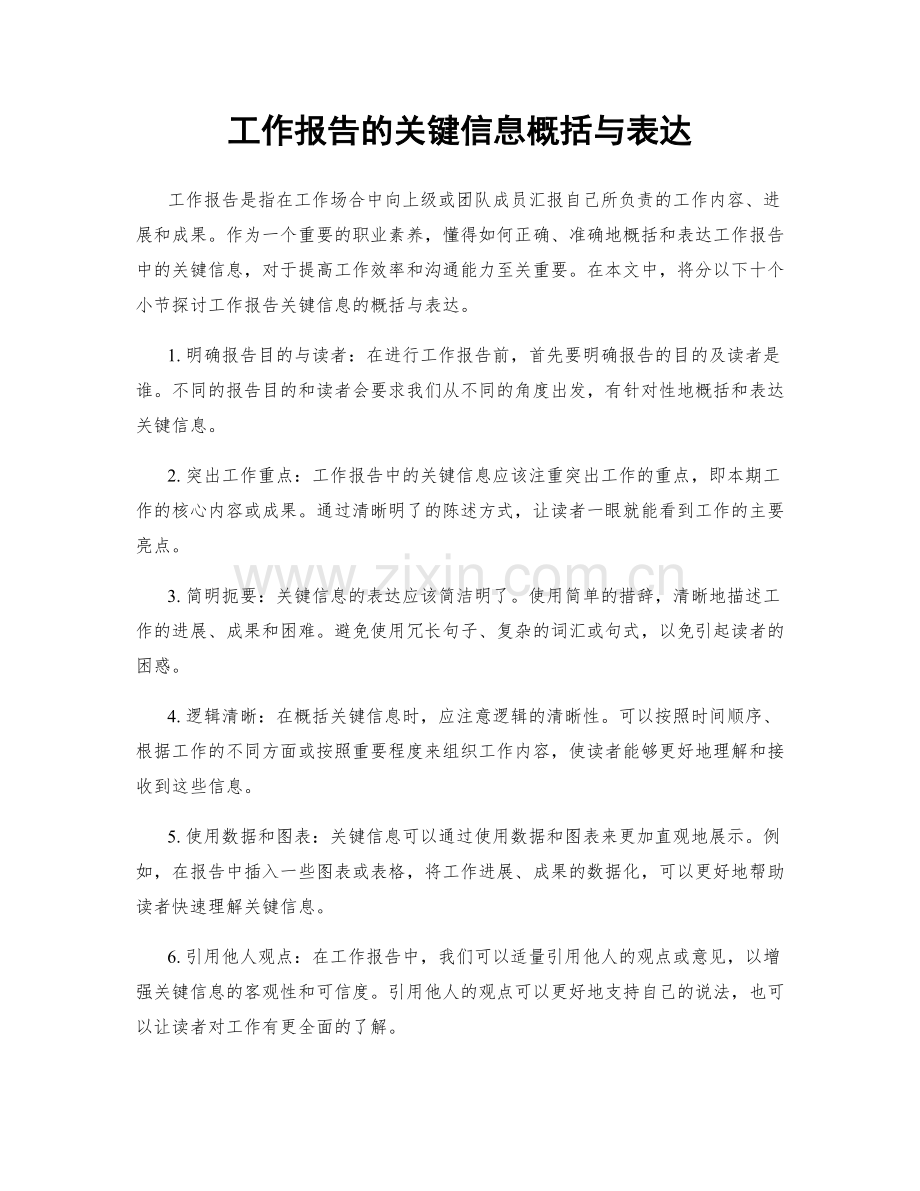 工作报告的关键信息概括与表达.docx_第1页