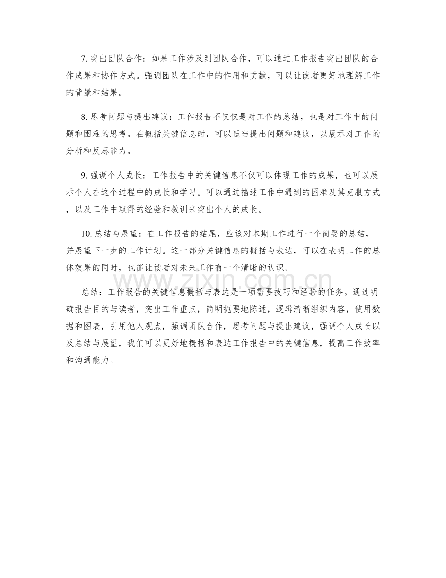 工作报告的关键信息概括与表达.docx_第2页