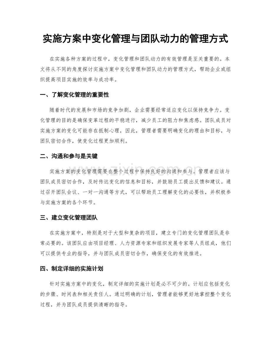 实施方案中变化管理与团队动力的管理方式.docx_第1页