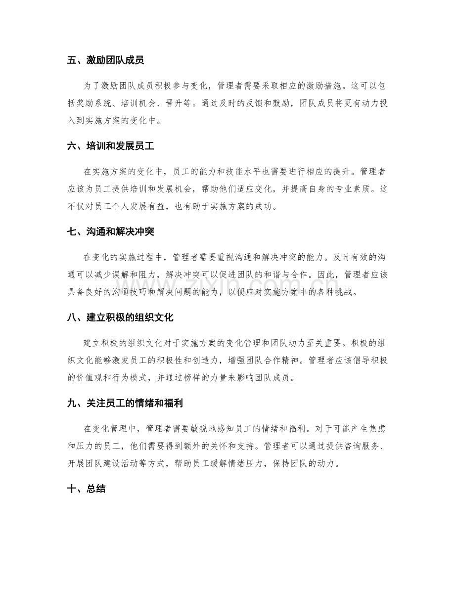 实施方案中变化管理与团队动力的管理方式.docx_第2页