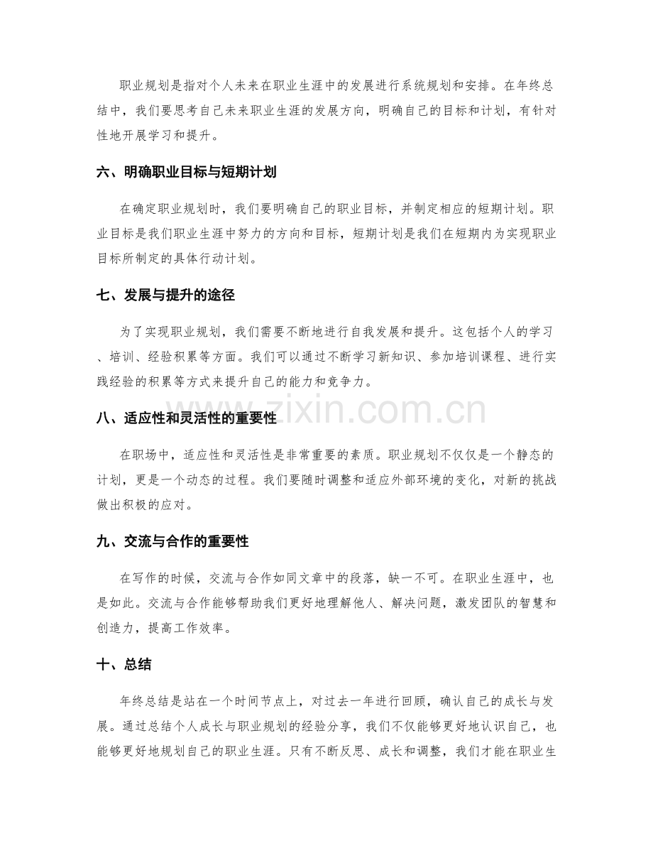 年终总结中总结个人成长与职业规划的经验分享.docx_第2页