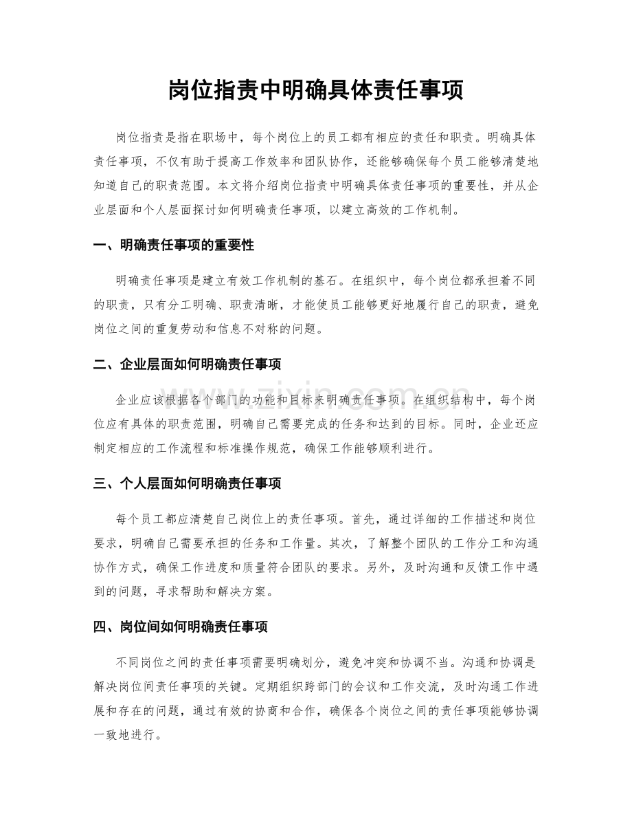 岗位职责中明确具体责任事项.docx_第1页