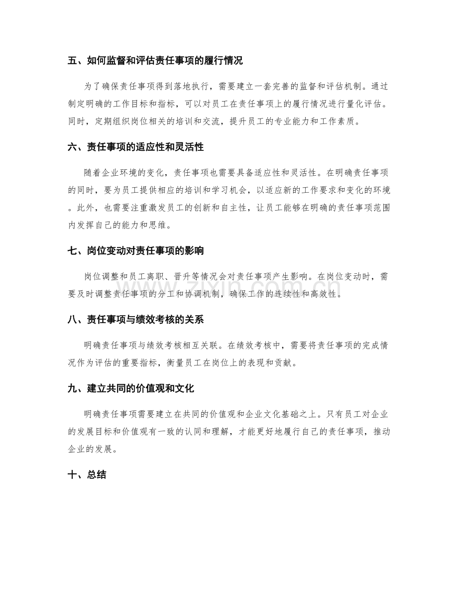 岗位职责中明确具体责任事项.docx_第2页