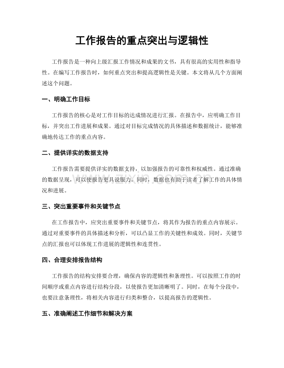 工作报告的重点突出与逻辑性.docx_第1页