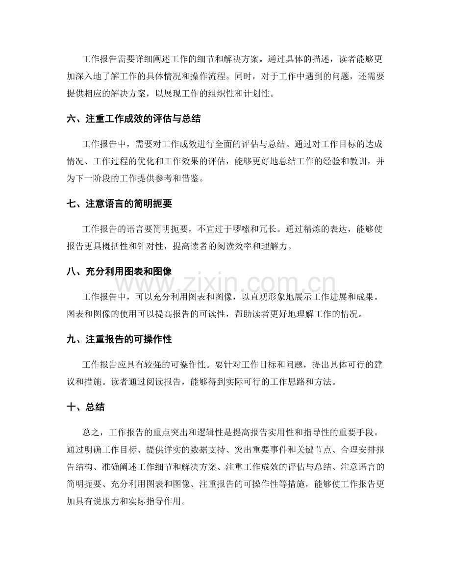 工作报告的重点突出与逻辑性.docx_第2页