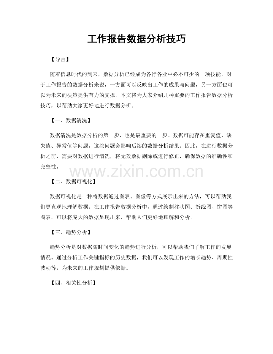 工作报告数据分析技巧.docx_第1页