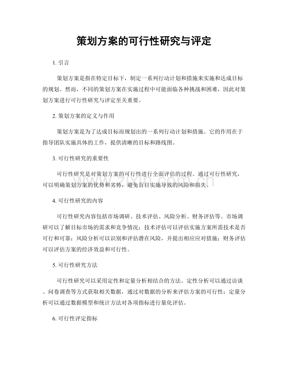 策划方案的可行性研究与评定.docx_第1页