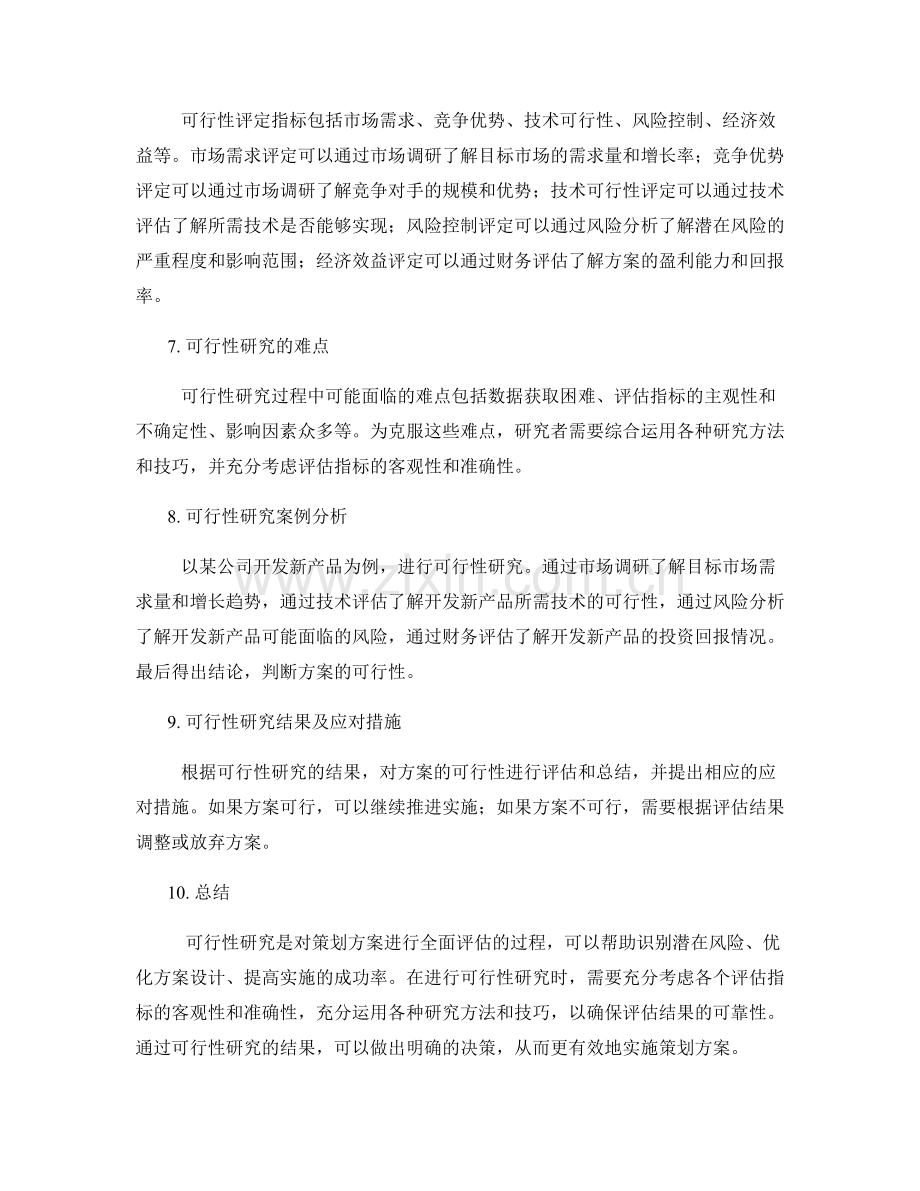 策划方案的可行性研究与评定.docx_第2页