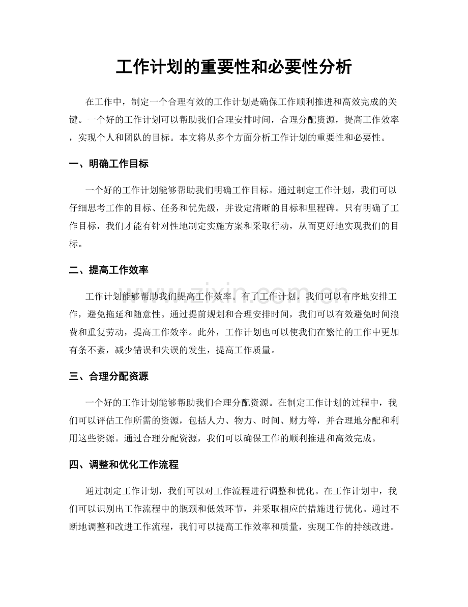 工作计划的重要性和必要性分析.docx_第1页