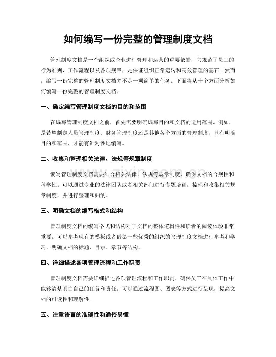 如何编写一份完整的管理制度文档.docx_第1页