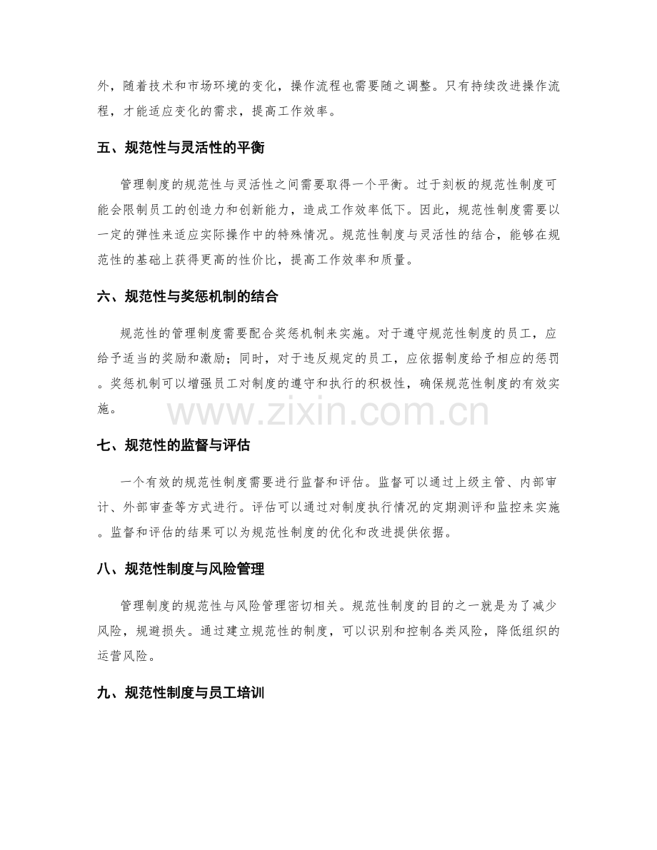 管理制度的规范性与操作流程.docx_第2页