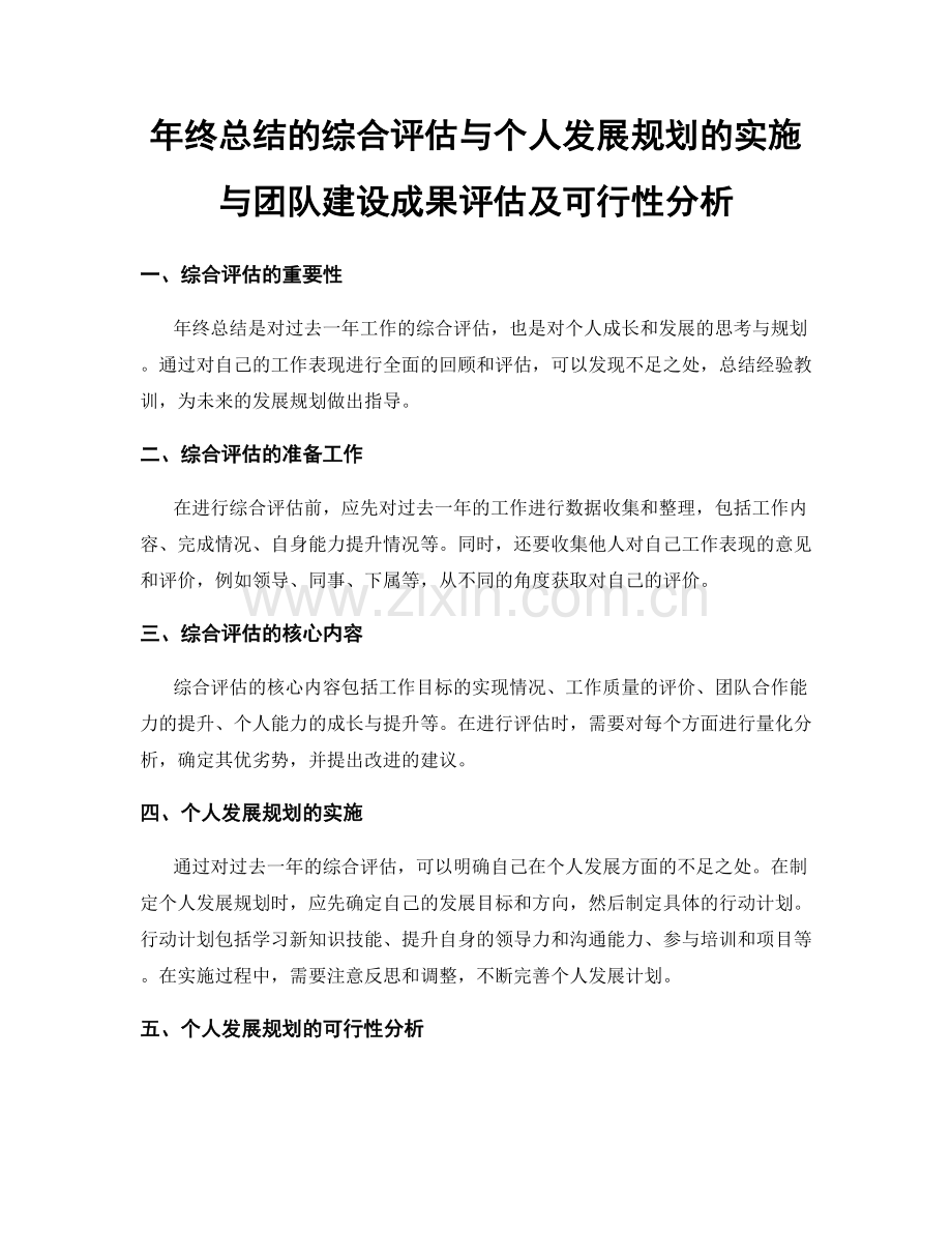 年终总结的综合评估与个人发展规划的实施与团队建设成果评估及可行性分析.docx_第1页