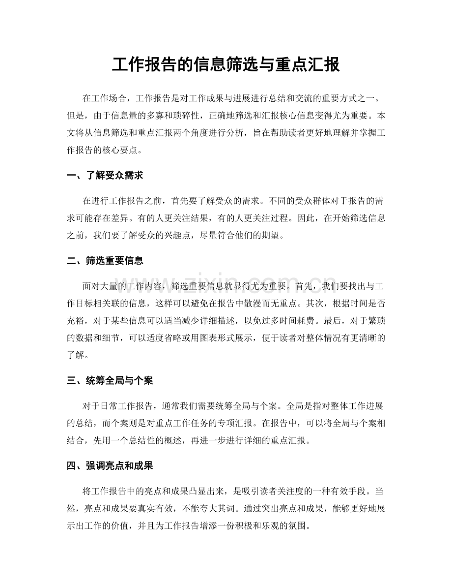 工作报告的信息筛选与重点汇报.docx_第1页