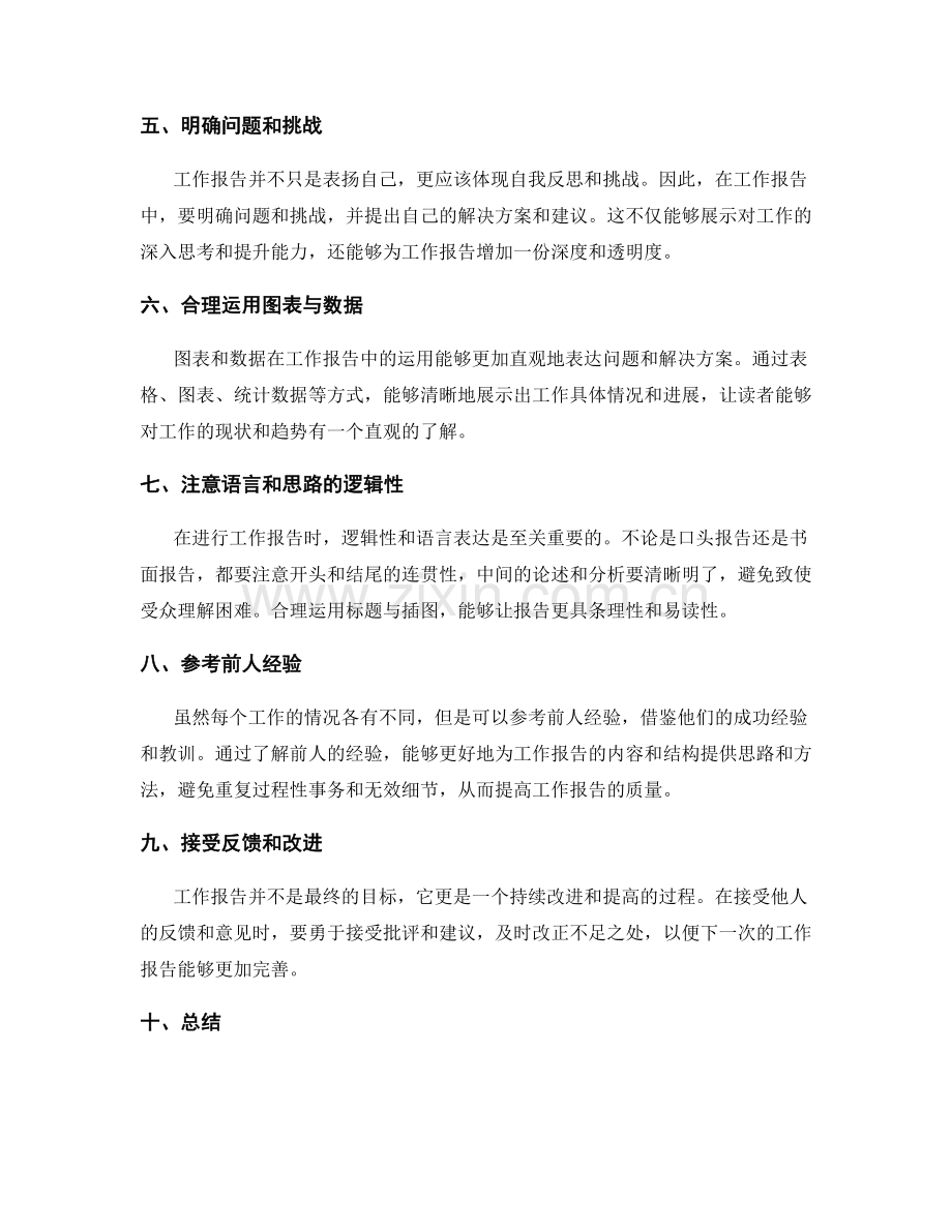 工作报告的信息筛选与重点汇报.docx_第2页