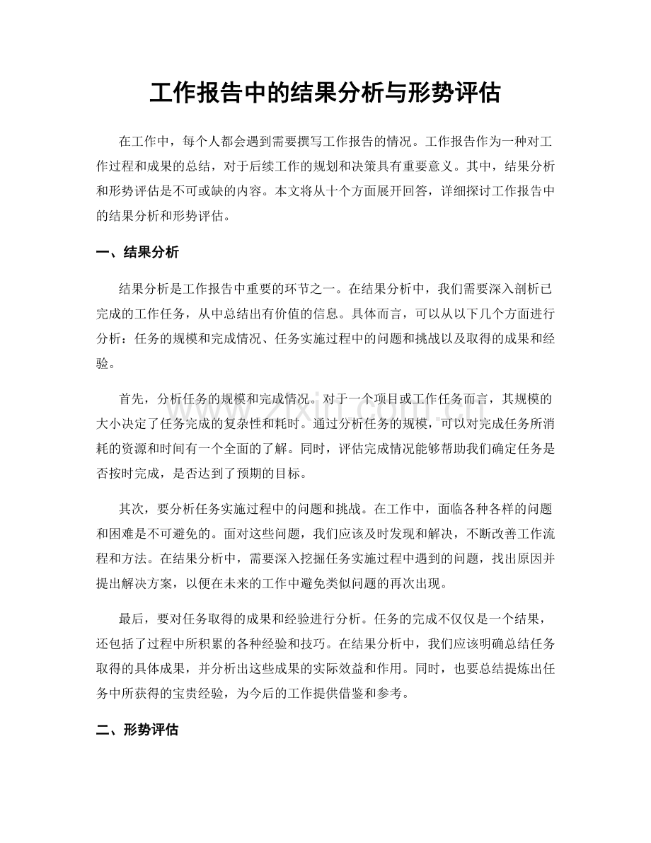 工作报告中的结果分析与形势评估.docx_第1页