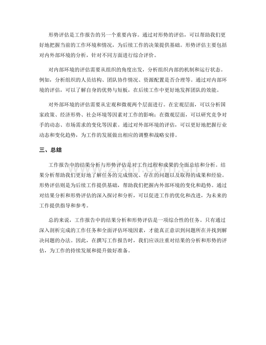 工作报告中的结果分析与形势评估.docx_第2页