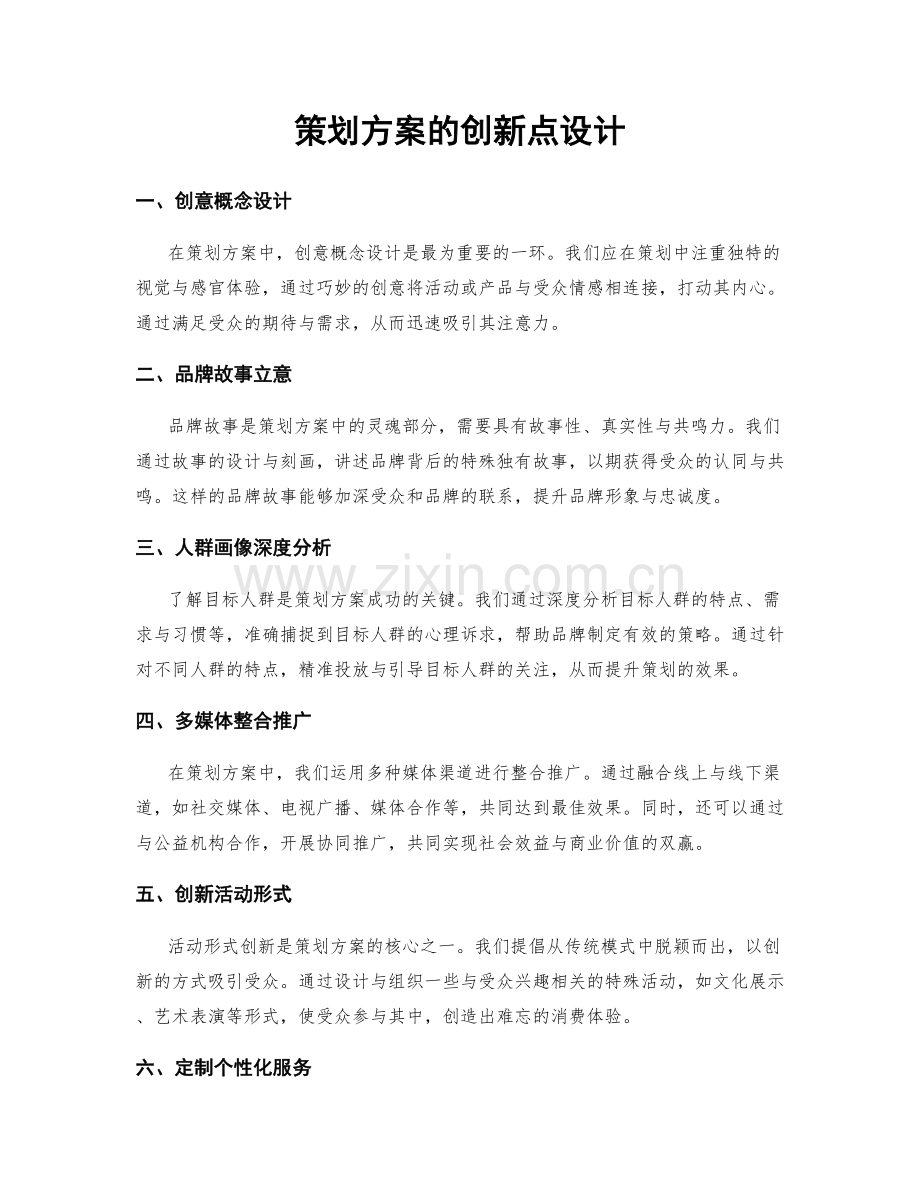 策划方案的创新点设计.docx_第1页