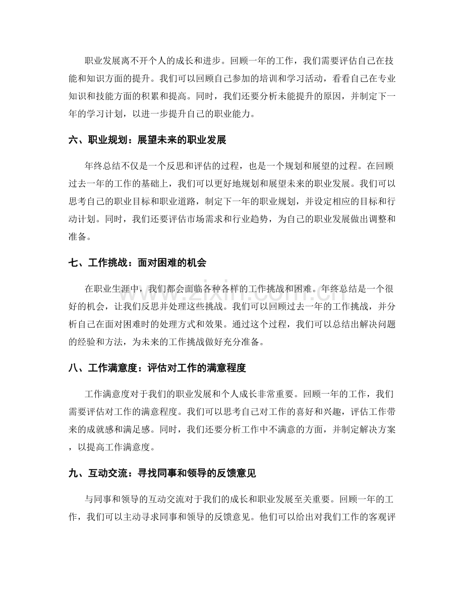 年终总结的业绩评估和职业发展展望报告.docx_第2页