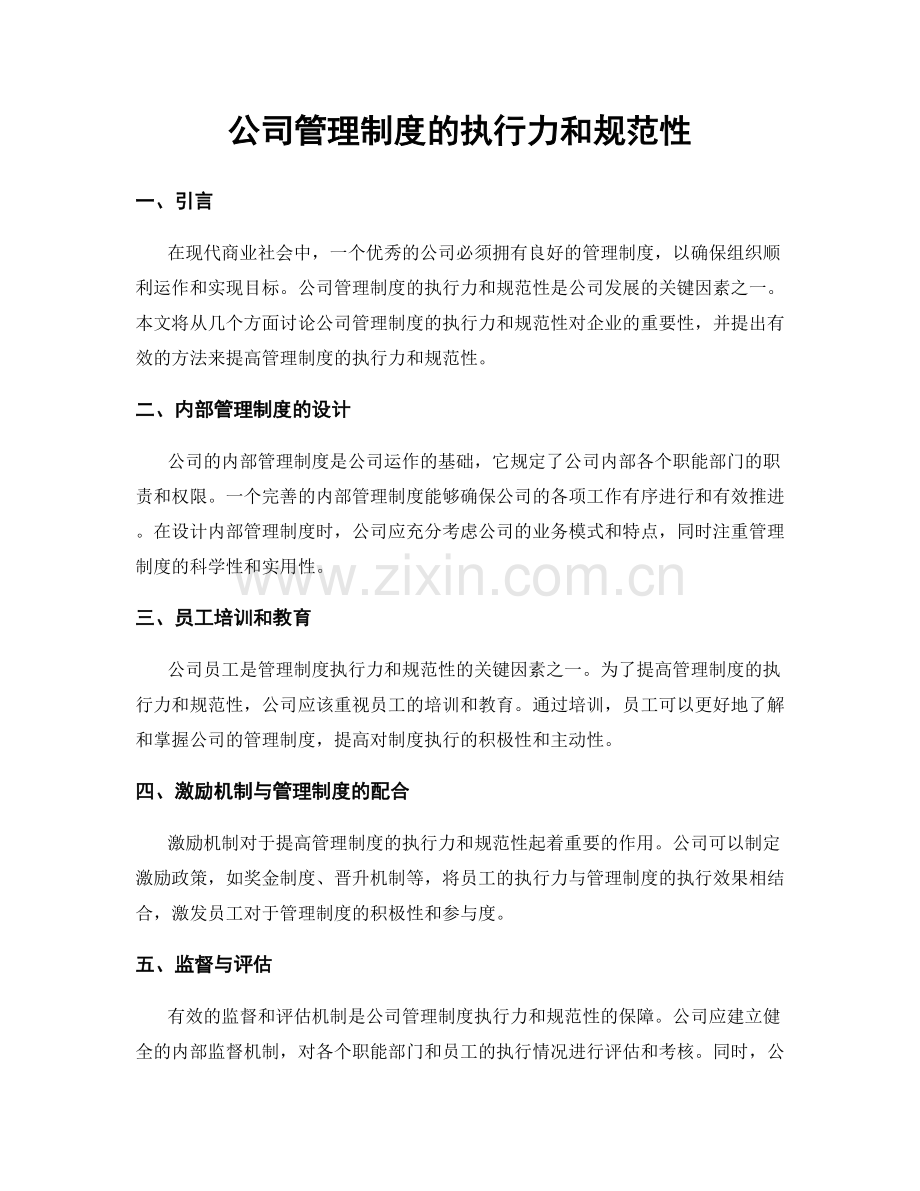 公司管理制度的执行力和规范性.docx_第1页