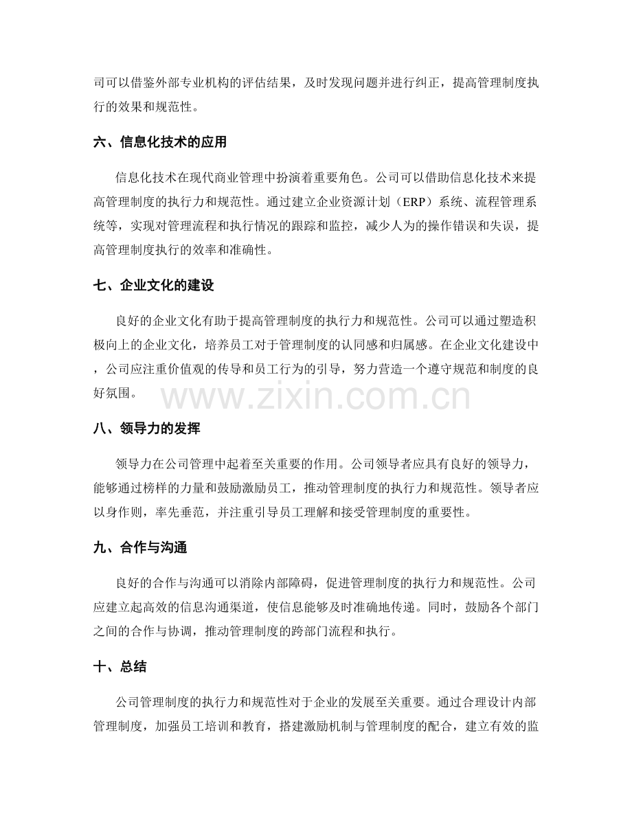 公司管理制度的执行力和规范性.docx_第2页