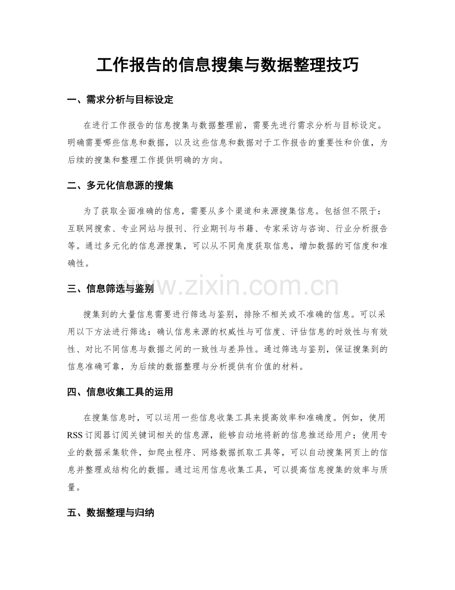 工作报告的信息搜集与数据整理技巧.docx_第1页