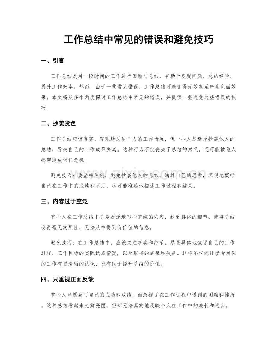 工作总结中常见的错误和避免技巧.docx_第1页