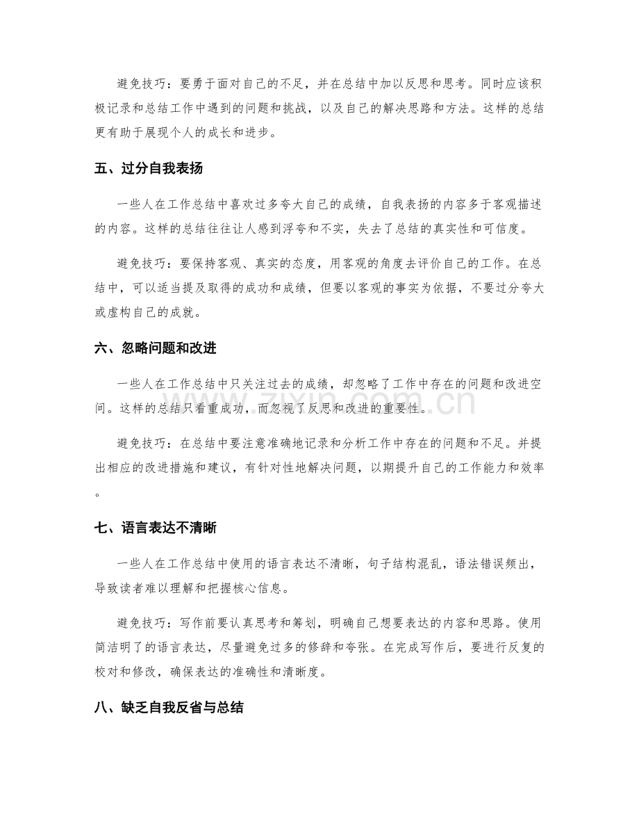 工作总结中常见的错误和避免技巧.docx_第2页