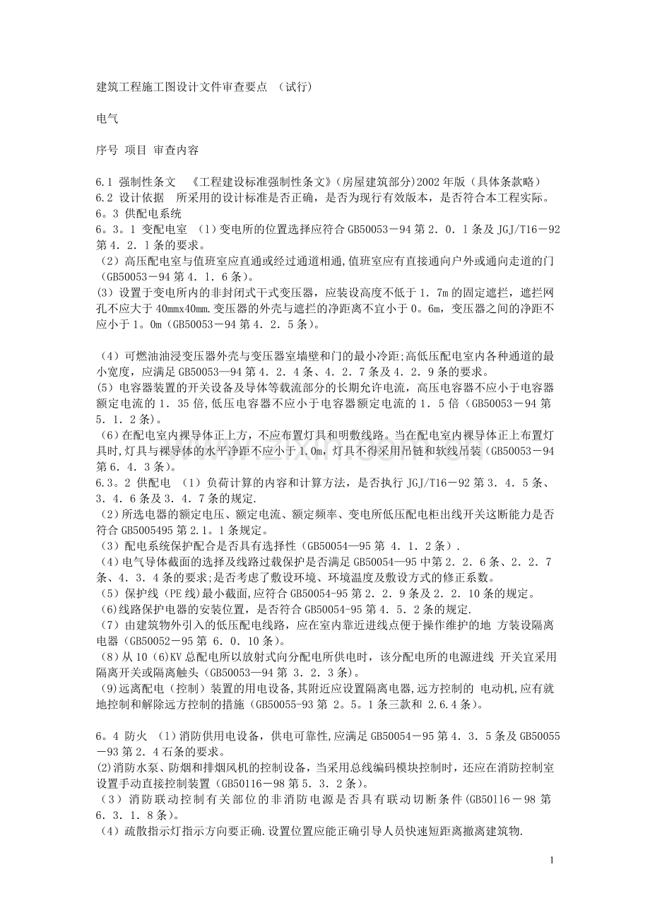 施工图审查要点-电气试卷教案.doc_第1页