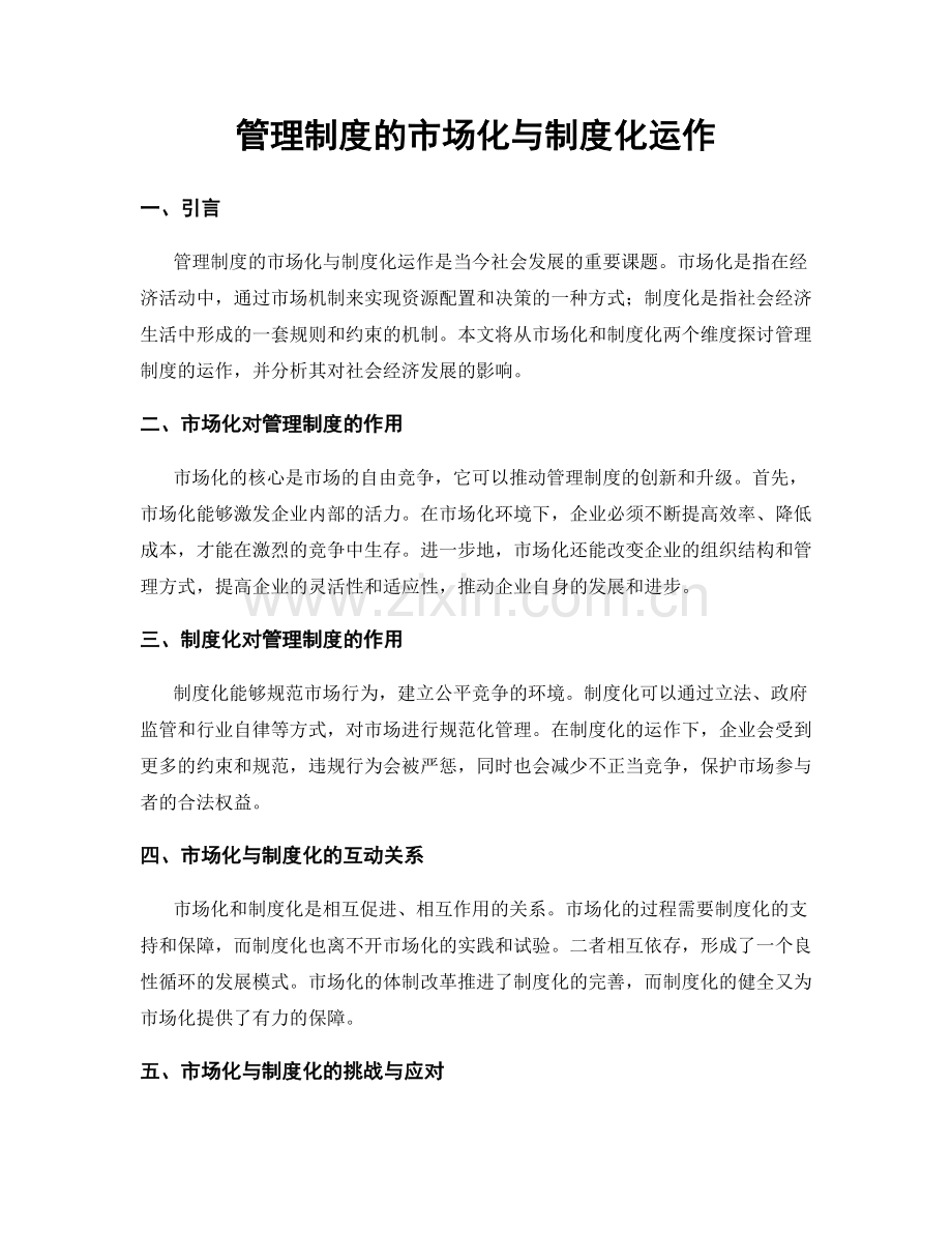 管理制度的市场化与制度化运作.docx_第1页