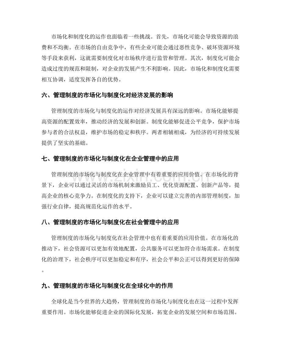 管理制度的市场化与制度化运作.docx_第2页