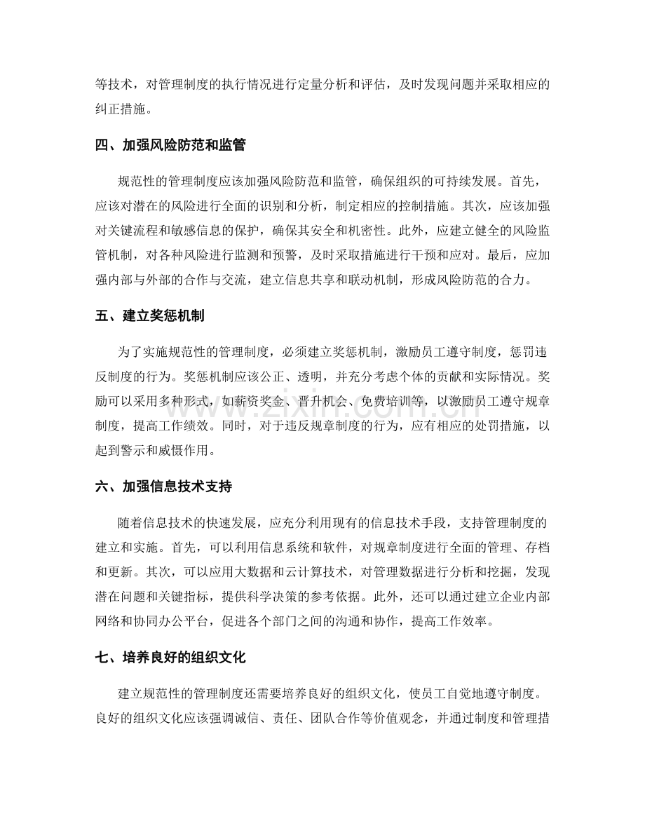 建立管理制度的规范性与管控措施.docx_第2页