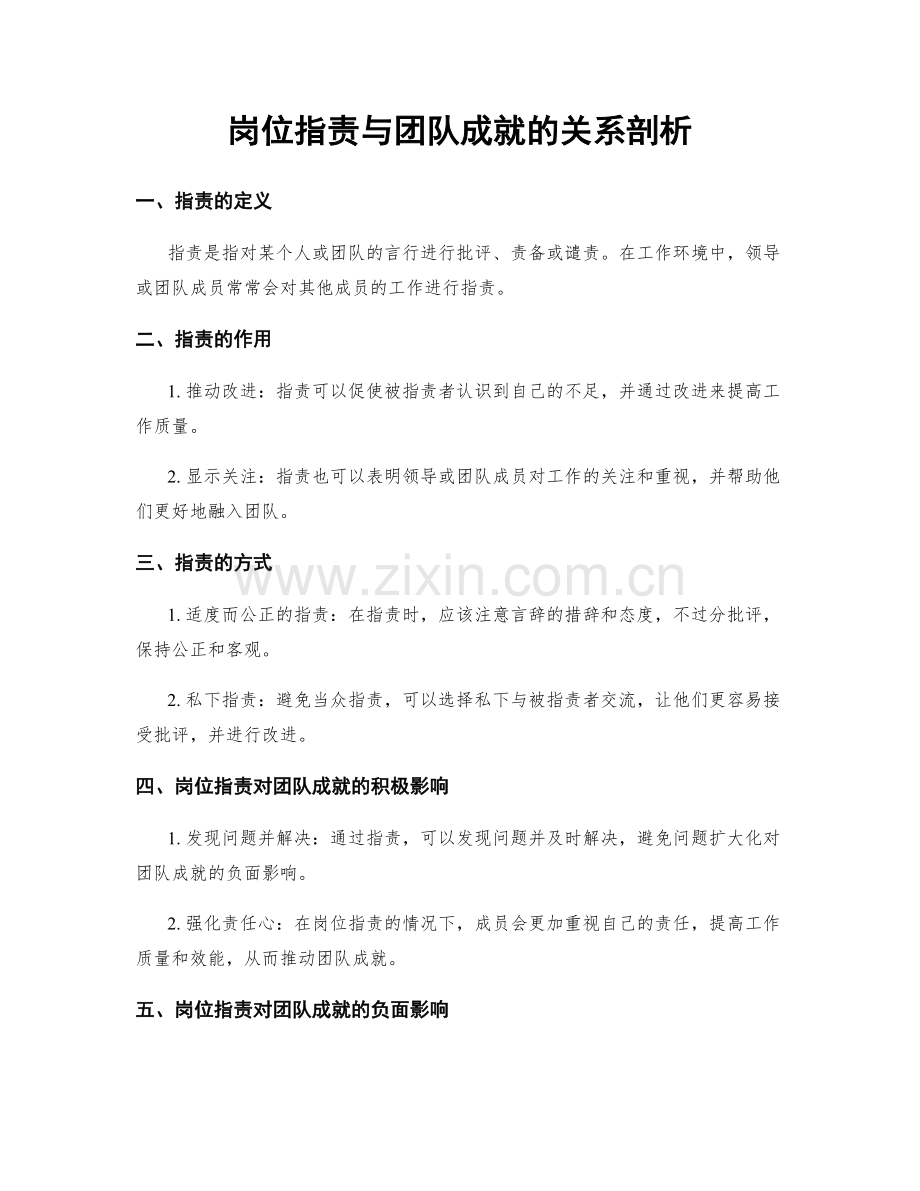 岗位职责与团队成就的关系剖析.docx_第1页