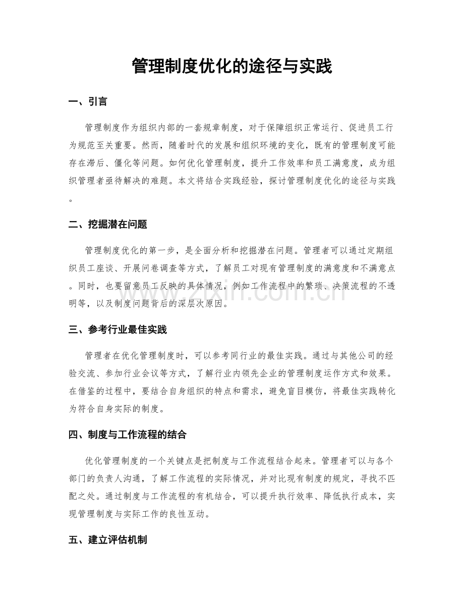 管理制度优化的途径与实践.docx_第1页