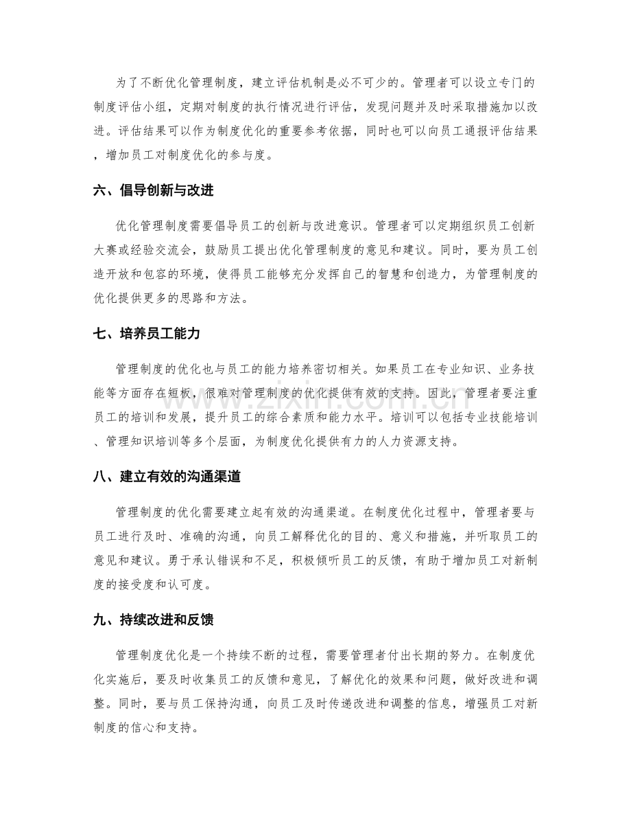 管理制度优化的途径与实践.docx_第2页