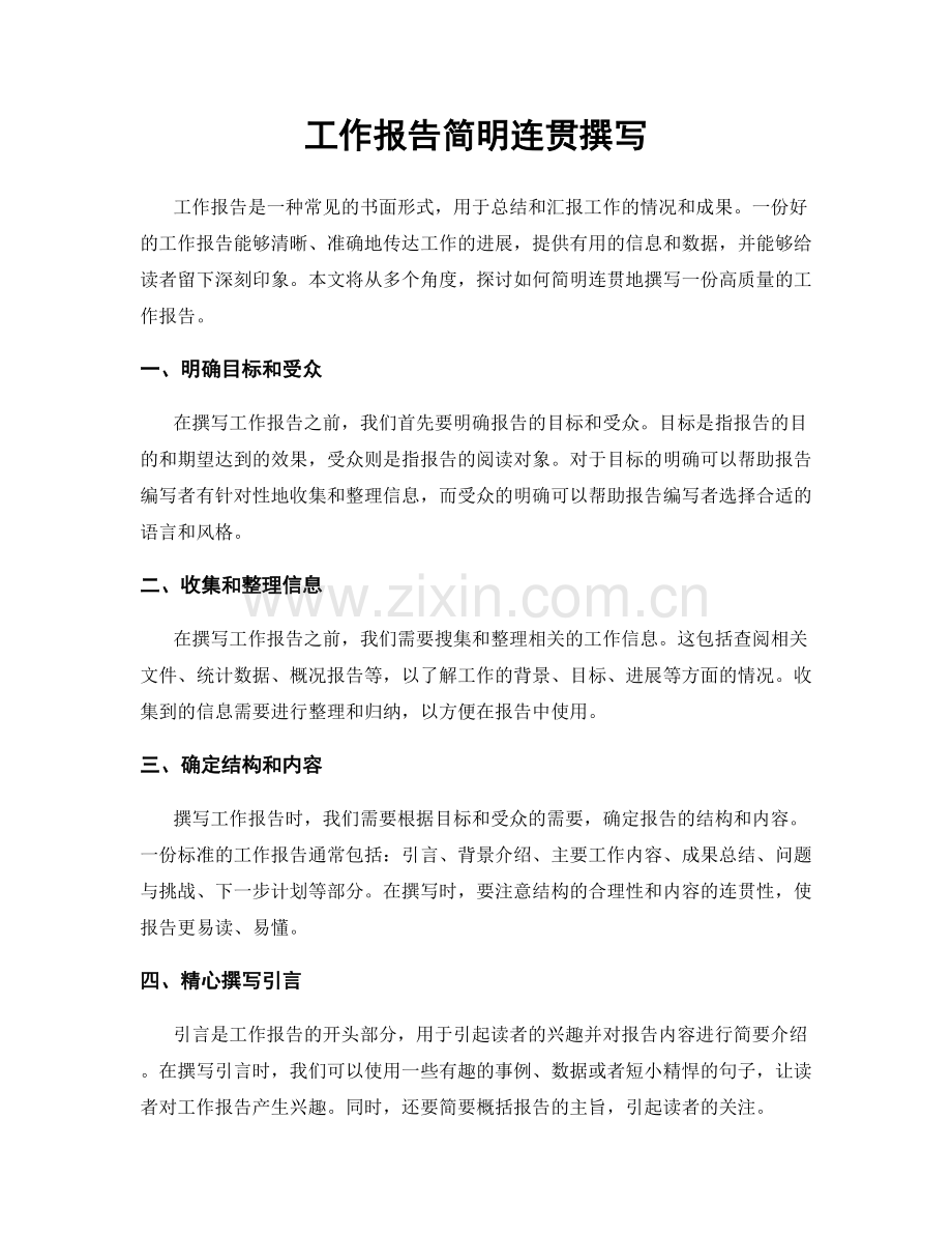 工作报告简明连贯撰写.docx_第1页