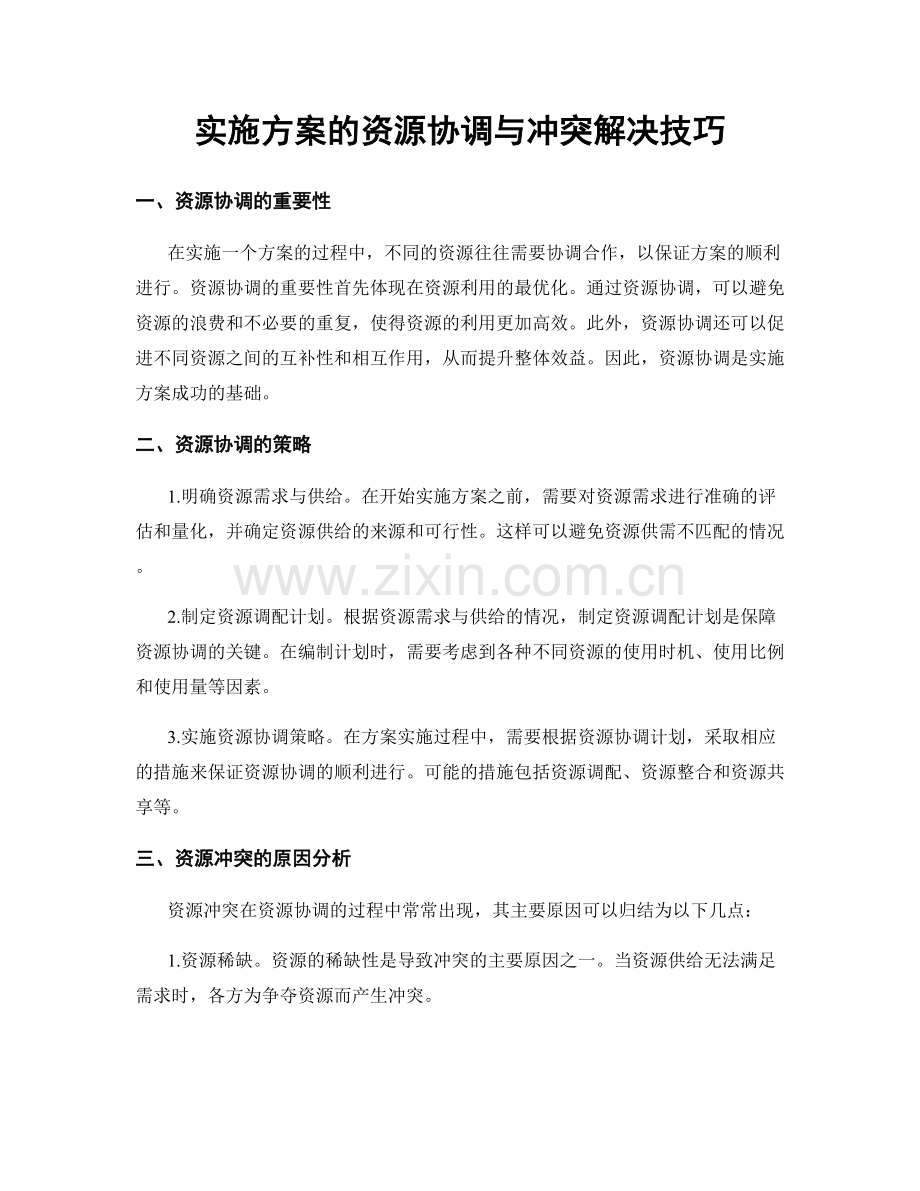 实施方案的资源协调与冲突解决技巧.docx_第1页