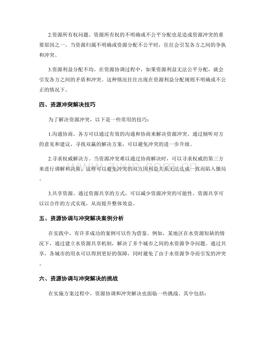 实施方案的资源协调与冲突解决技巧.docx_第2页