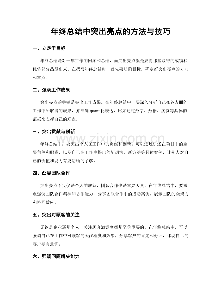 年终总结中突出亮点的方法与技巧.docx_第1页