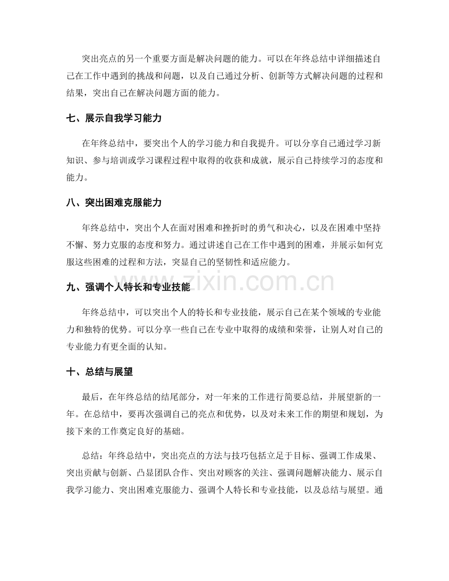 年终总结中突出亮点的方法与技巧.docx_第2页