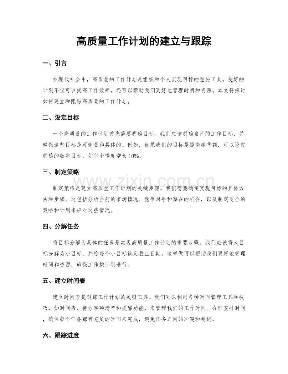 高质量工作计划的建立与跟踪.docx_第1页