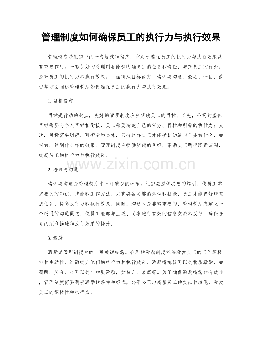 管理制度如何确保员工的执行力与执行效果.docx_第1页