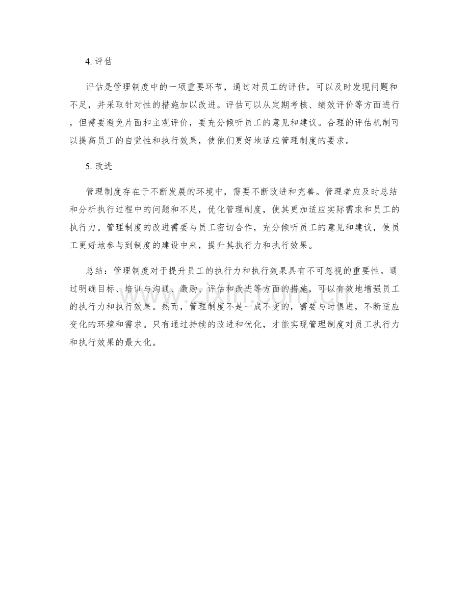 管理制度如何确保员工的执行力与执行效果.docx_第2页