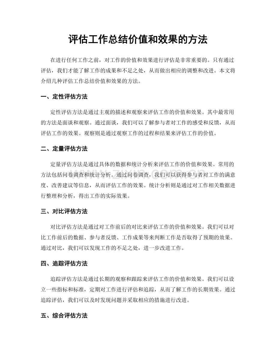 评估工作总结价值和效果的方法.docx_第1页