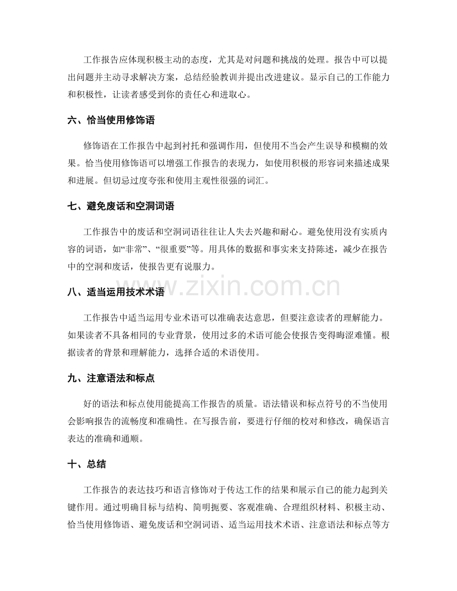 工作报告的表达技巧与语言修饰.docx_第2页