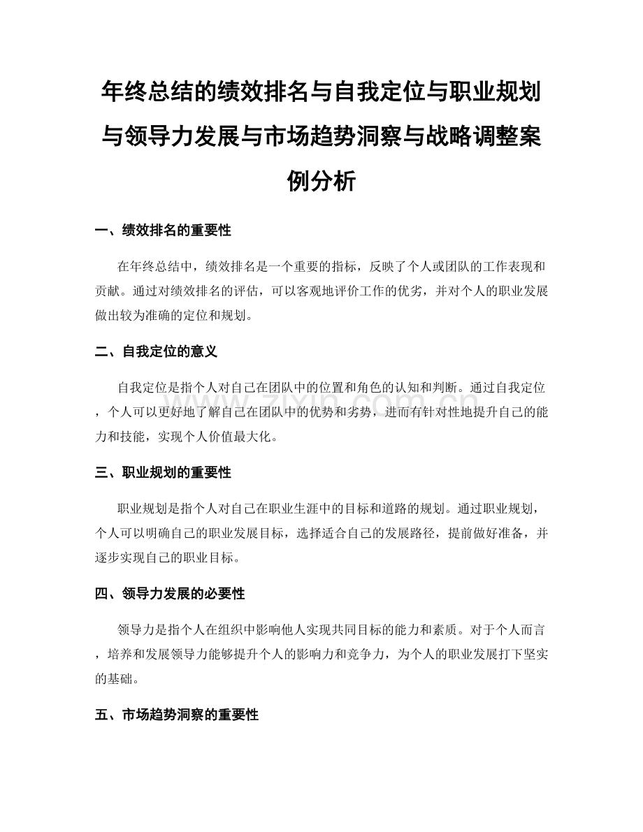 年终总结的绩效排名与自我定位与职业规划与领导力发展与市场趋势洞察与战略调整案例分析.docx_第1页