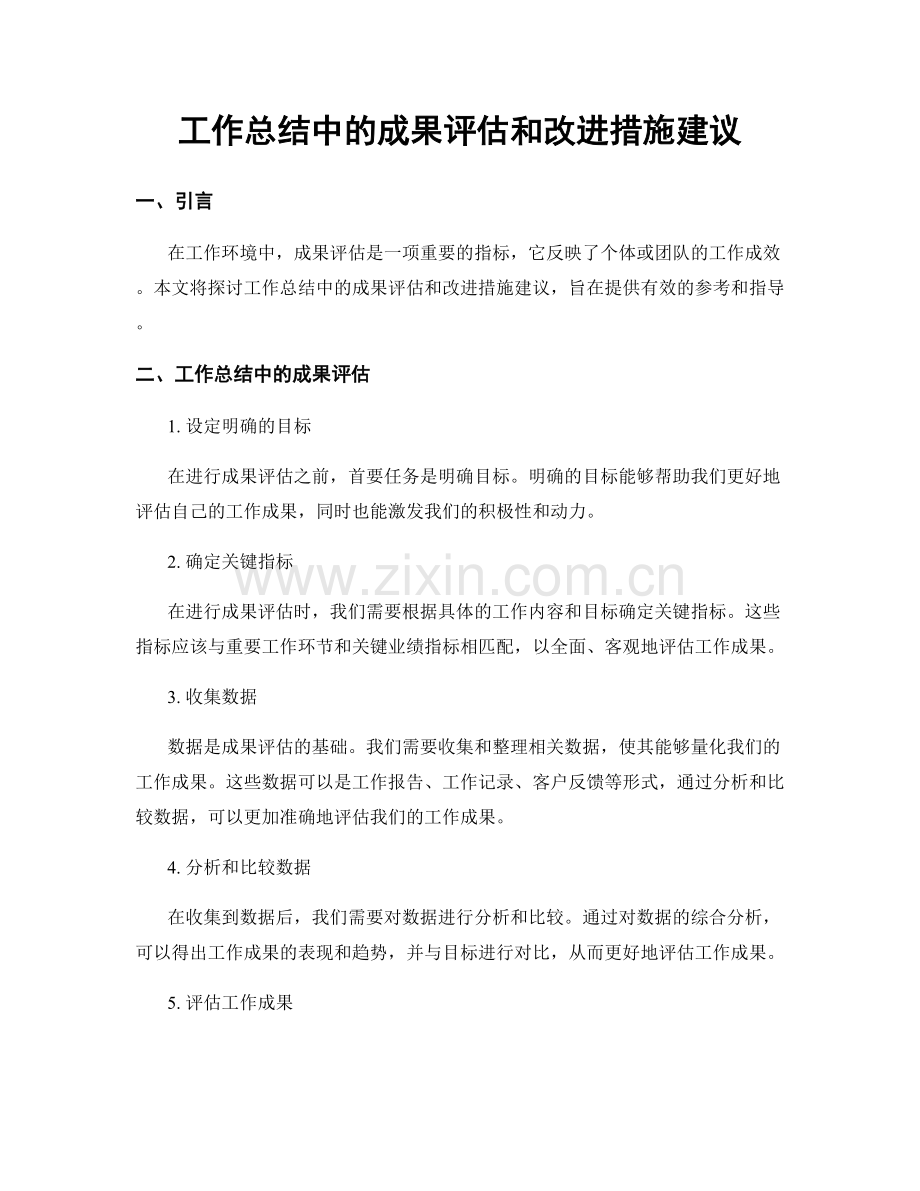 工作总结中的成果评估和改进措施建议.docx_第1页